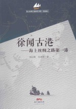 徐闻古港  海上丝绸之路第一港