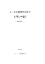 天目老人观世事道治世系列文章选编  2000-2011