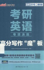 考研英语专项决胜高分写作“魔”板