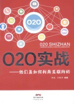 O2O实战  他们是如何利用互联网的