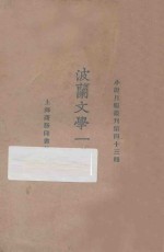 波兰文学一脔  下