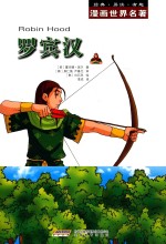 漫画世界名著  罗宾汉
