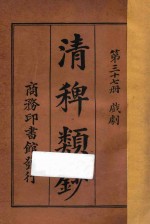 清稗类钞  第37册  戏剧