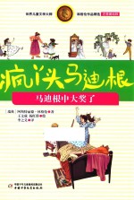 疯丫头马迪根  马迪根中大奖了  注音美绘版