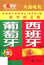 大国崛起  葡萄牙  西班牙  精华图文版