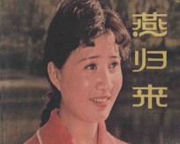 燕归来  上海电影制片厂供稿