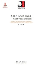 个性自由与道德责任  布达佩斯学派社会批判理论研究