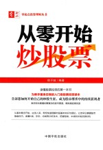 从零开始炒股票 封面