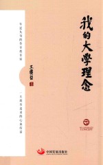 我的大学理念