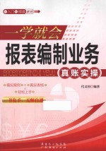 一学就会报表编制业务真账实操