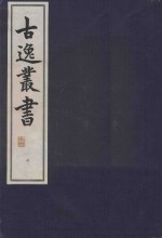 古逸丛书  6  覆元至正本易程传