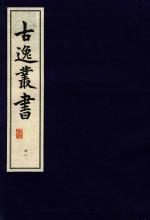 古逸丛书  42  覆永禄本韵镜