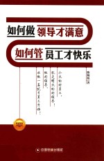 如何做领导才满意  如何管员工才快乐