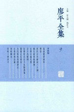 廖平全集  9
