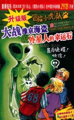 升级版冒险小虎队  大战维京海盗&amp;外星人的幸运石