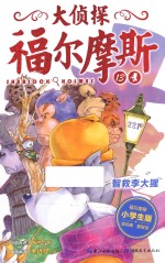 智救李大猩  小学生版