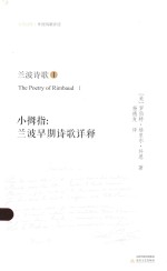 小拇指  兰波早期诗歌详释