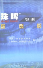 “珠啤”突围启示录