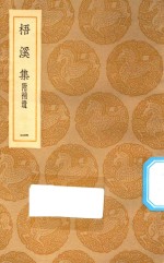 丛书集成初编  2377  梧溪集  附补遗  1