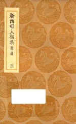 丛书集成初编  2343  渐西村人初集  附录  3