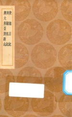 丛书集成初编  3280  使德日记  英轺私记  澳大利亚洲新志