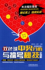 双色球中奖分析与擒号秘技全图解  实用案例版