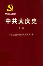 中共大庆市史  下  送审稿  1931-2007