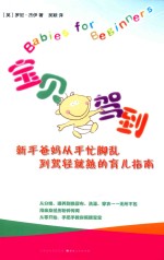 宝贝驾到  新手爸妈从手忙脚乱到驾轻就熟的育儿指南