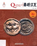 中国红  走进博物馆篇  读图时代  秦砖汉瓦