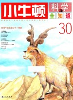 小牛顿科学全知道  30