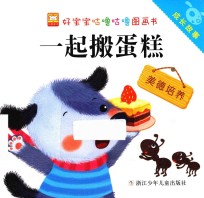 好宝宝咕噜咕噜图画书  成长故事  一起搬蛋糕  美德培养