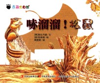 奇趣大自然  哧溜溜！松鼠