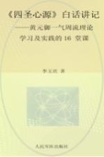 四圣心源白话讲记  黄元御一气周流理论学习及实践的16堂课