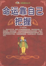 经典励志丛书  命运靠自己把握