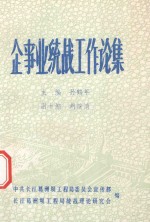 企事业统战工作论集