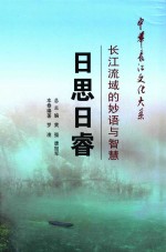 日思日睿  长江流域的妙语与智慧