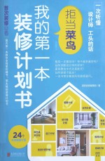 拒当菜鸟，我的第一本装修计划书
