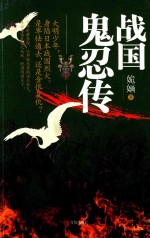 战国鬼忍传 电子书封面