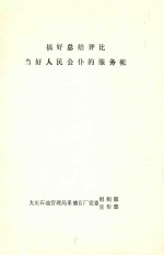 搞好总结评比  当好人民公仆的服务帐