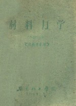 材料力学  下  第3分册  化械专业用