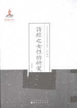 诗经之女性的研究