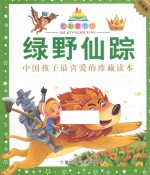 七彩童书坊  绿野仙踪  水晶封皮