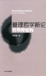 管理哲学新论  管理即建构