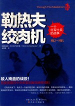 勒热夫绞肉机  一个红军士兵的战争  1942-1945