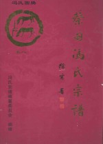 大树堂蔡甸冯氏宗谱  卷8  玉贤镇杨新村山吴家（位于九真山北麓）永安街万岭村冯家墩子（位于九真山南麓）