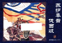 封神演义  28  苏护奉旨伐西岐