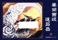 封神演义  29  姜尚西岐逢吕岳