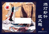 封神演义  32  燃灯炒计收大鹏