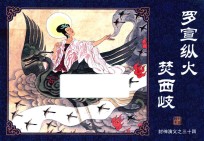 封神演义  34  罗宣纵火焚西岐