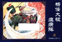 封神演义  47  杨任大破瘟癀阵